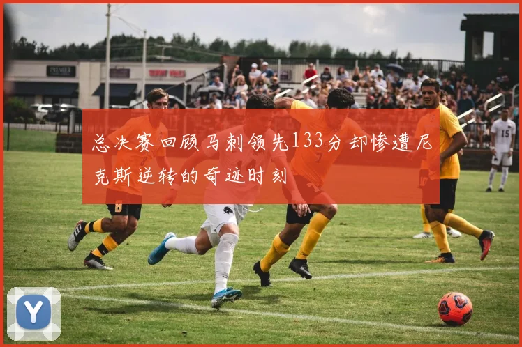 总决赛回顾马刺领先133分却惨遭尼克斯逆转的奇迹时刻
