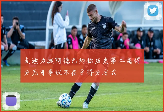麦迪力挺阿德巴约称历史第二高得分无可争议不在乎得分方式