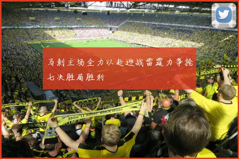 马刺主场全力以赴迎战雷霆力争抢七决胜局胜利