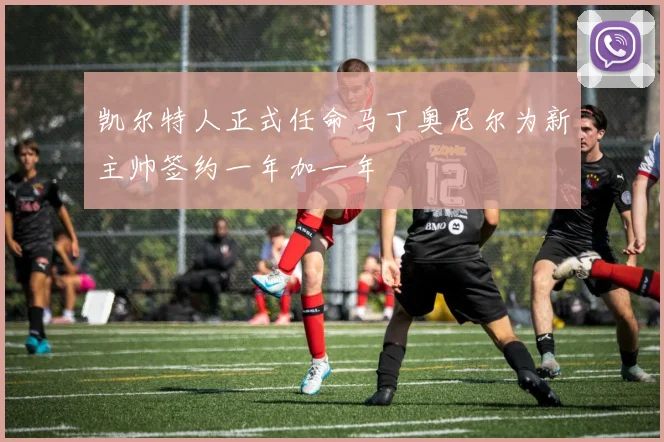 凯尔特人正式任命马丁奥尼尔为新主帅签约一年加一年