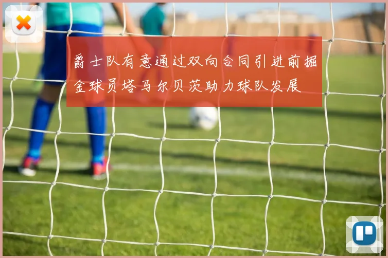 爵士队有意通过双向合同引进前掘金球员塔马尔贝茨助力球队发展