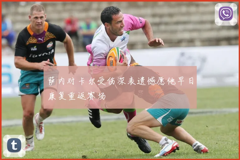 萨内对卡尔受伤深表遗憾愿他早日康复重返赛场