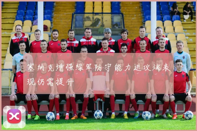 塞纳克增强绿军防守能力进攻端表现仍需提升