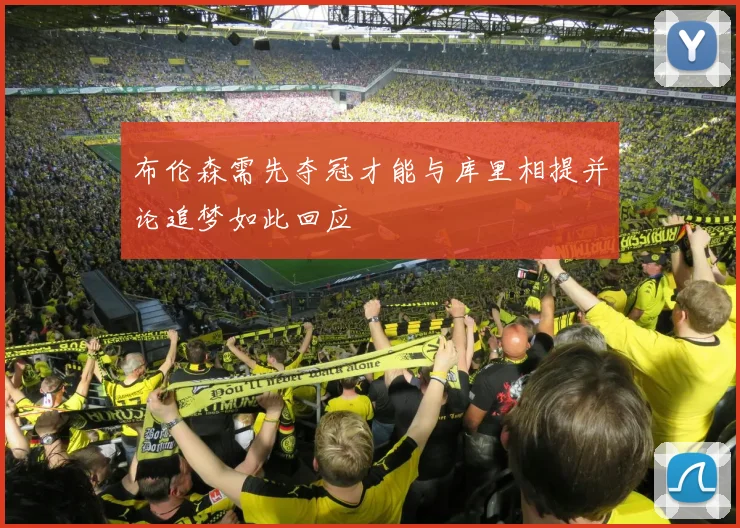 布伦森需先夺冠才能与库里相提并论追梦如此回应