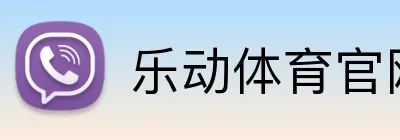 乐动体育官网 Logo